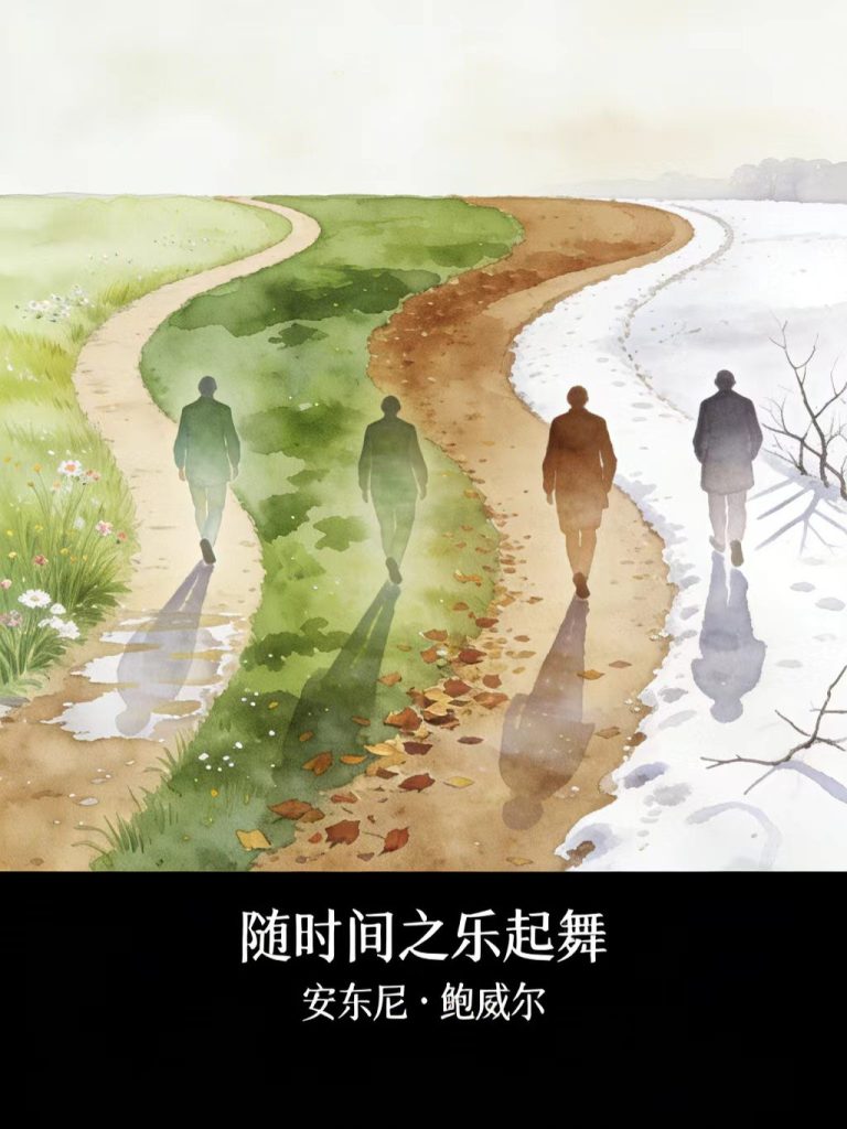 《随时间之乐起舞》安东尼・鲍威尔