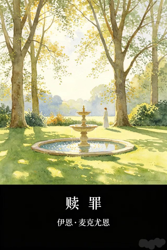 《赎罪》伊恩·麦克尤恩