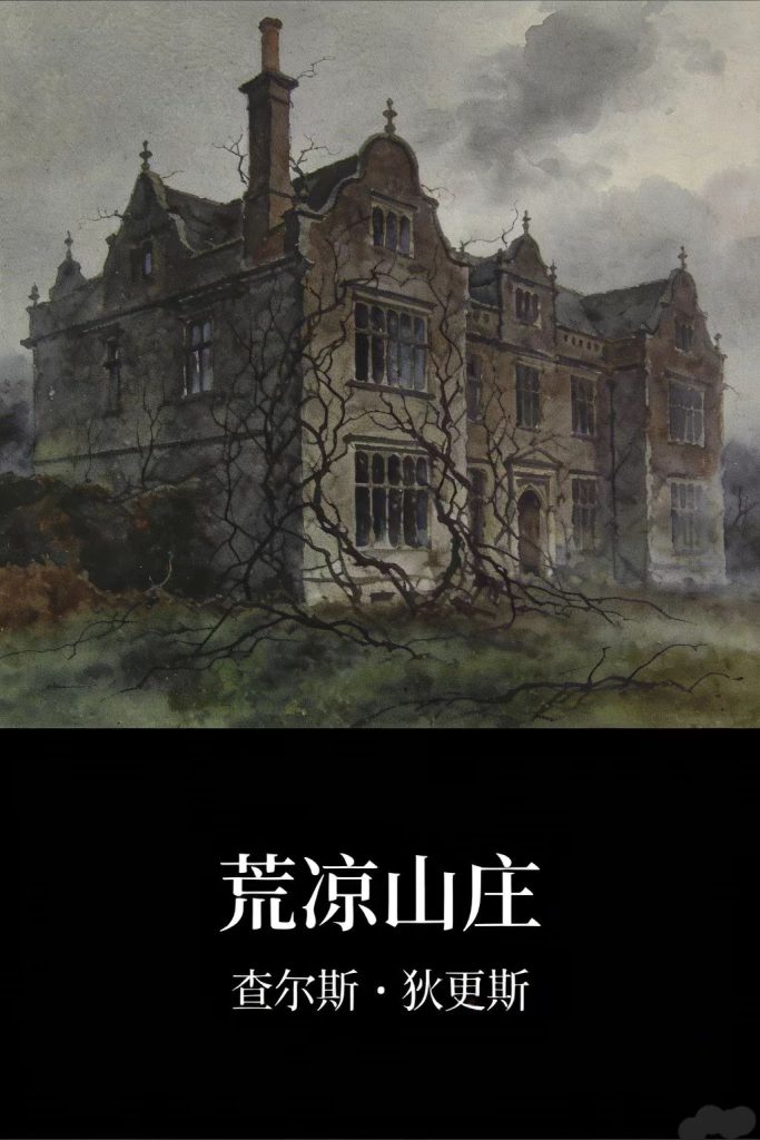 《荒凉山庄》查尔斯·狄更斯