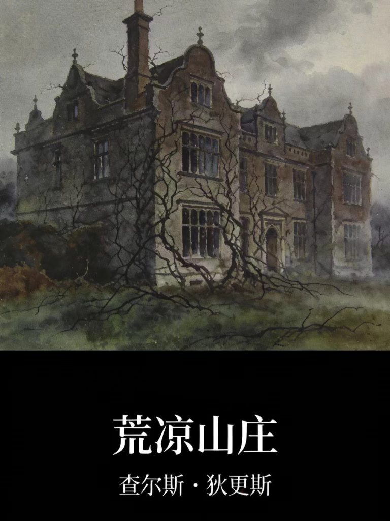 《荒凉山庄》查尔斯・狄更斯
