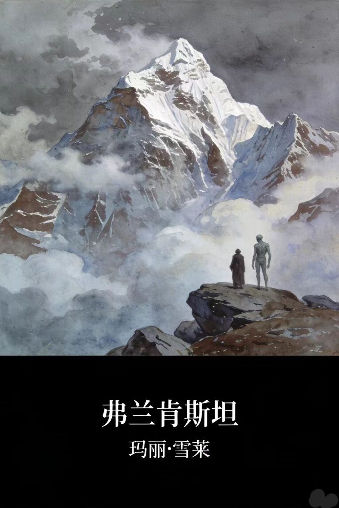 《弗兰肯斯坦》玛丽·雪莱