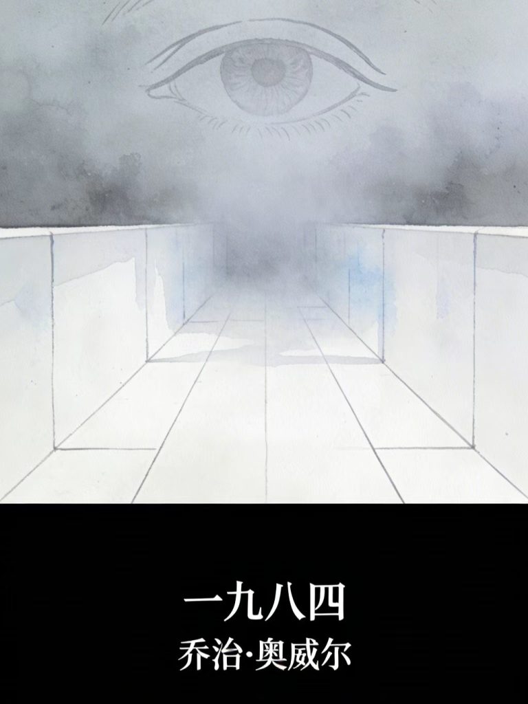 《一九八四》乔治・奥威尔