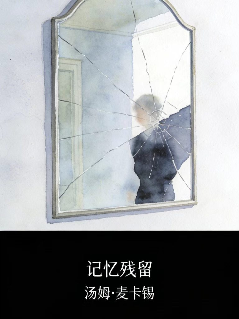 《记忆残留》汤姆・麦卡锡