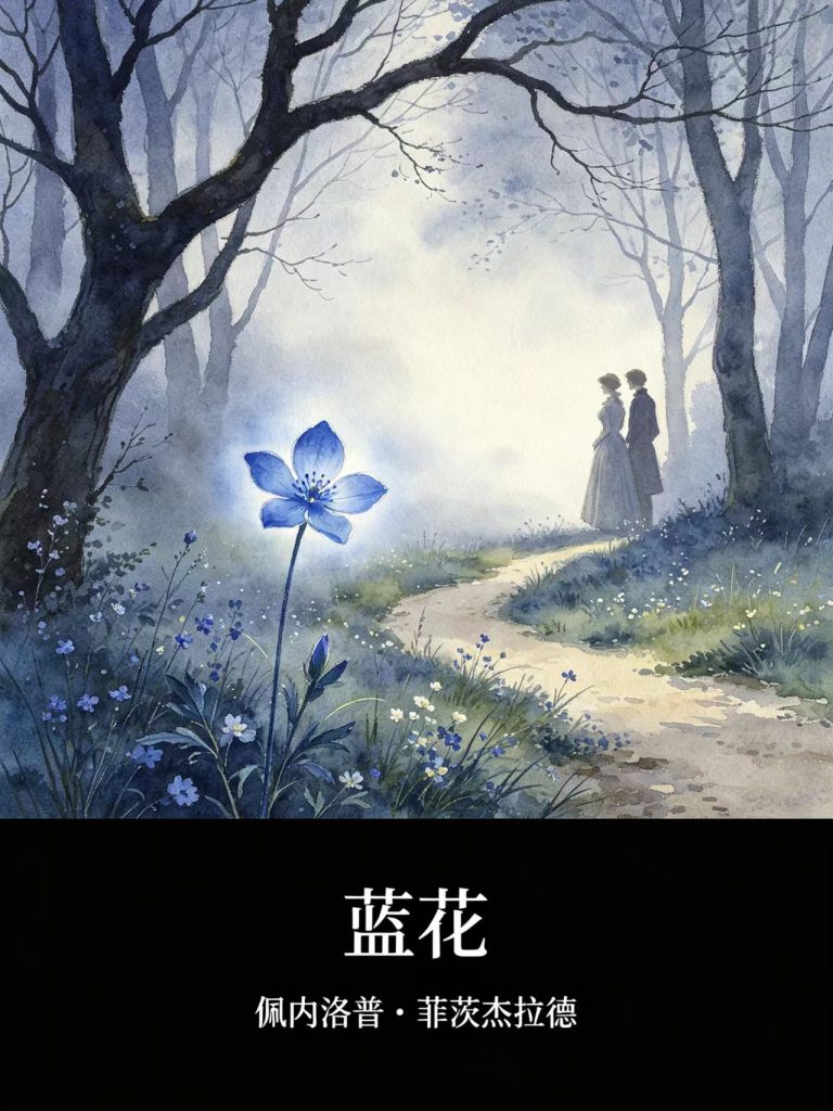 《蓝花》佩内洛普・菲茨杰拉德