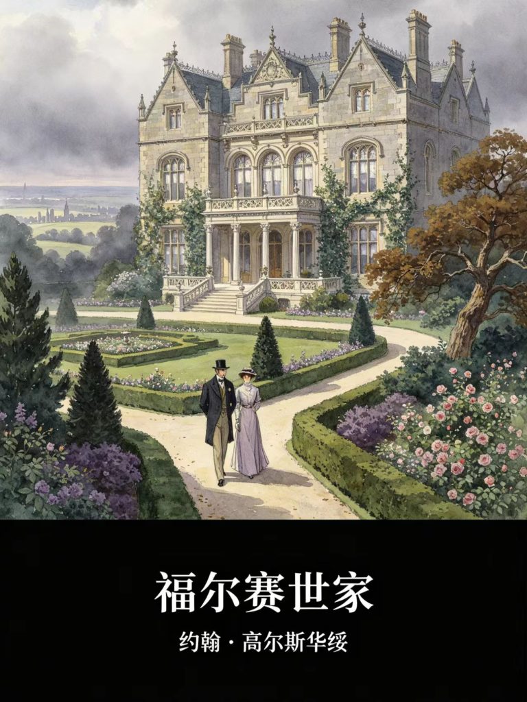 《福尔赛世家》约翰・高尔斯华绥