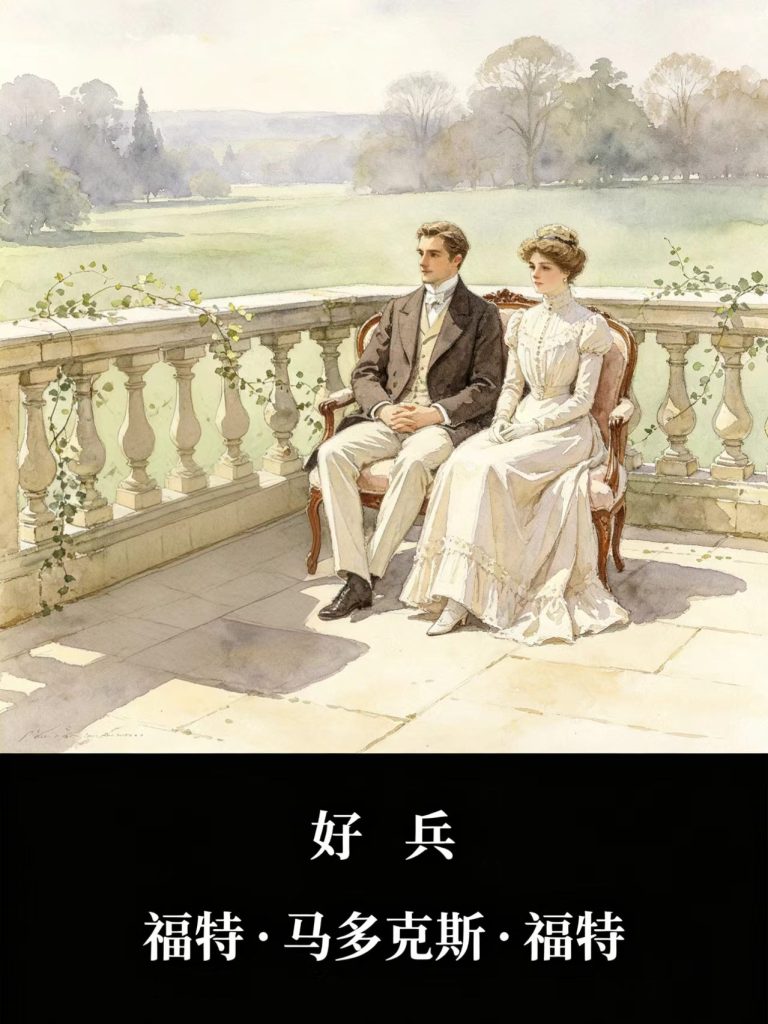 《好兵》福特・马多克斯・福特