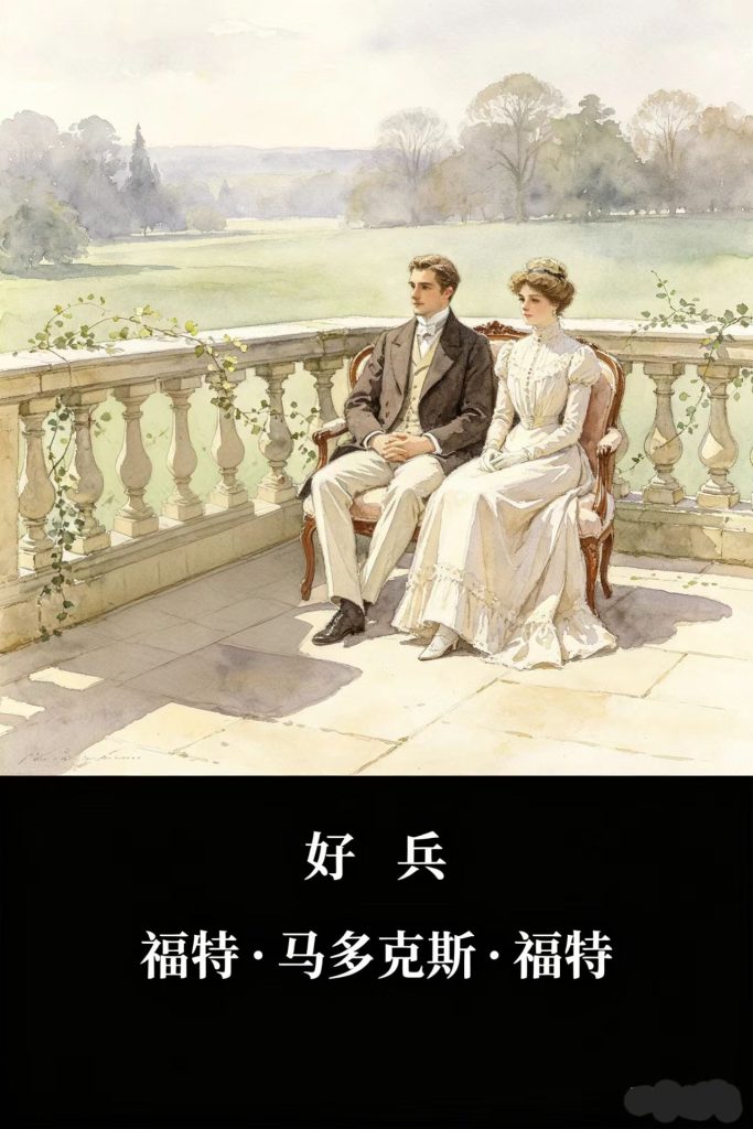 《好兵》福特·马多克斯·福特