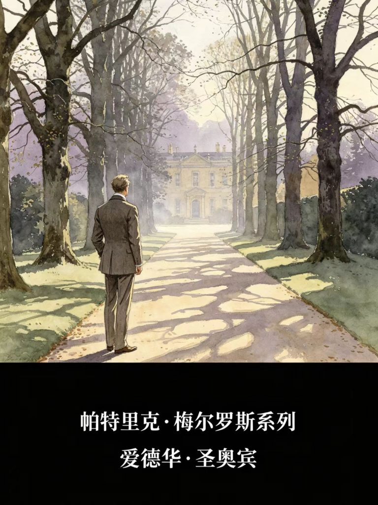 《帕特里克・梅尔罗斯系列》爱德华・圣奥宾