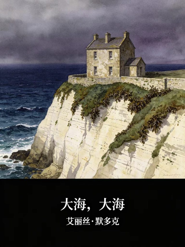 《大海，大海》艾丽丝・默多克