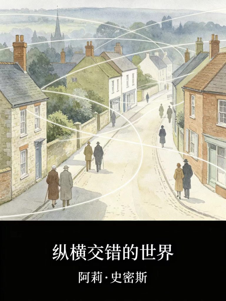 《纵横交错的世界》阿莉・史密斯