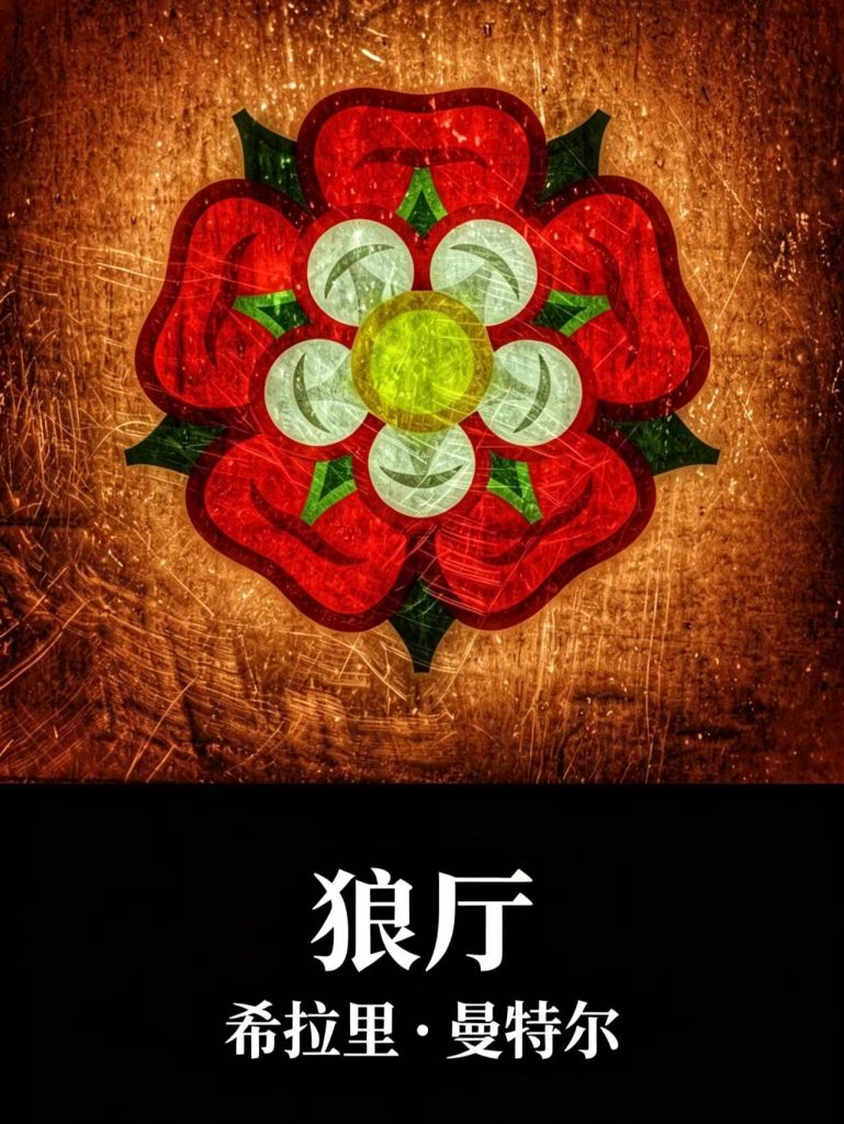 《狼厅》希拉里・曼特尔