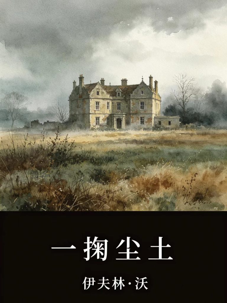 《一掬尘土》伊夫林・沃