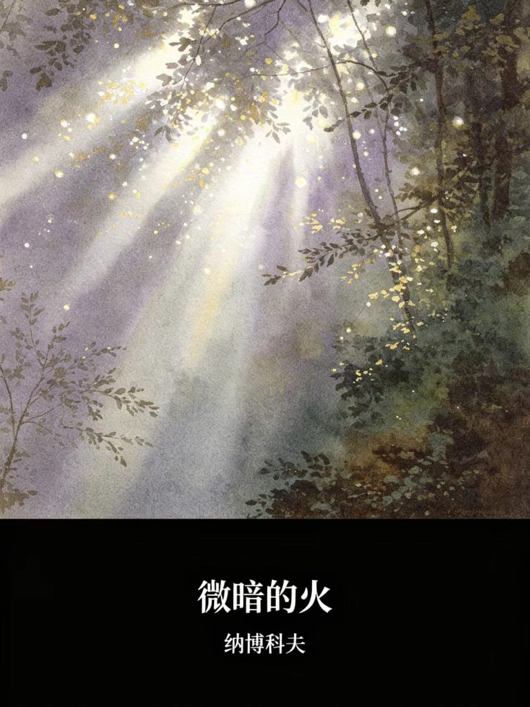 《微暗的火》纳博科夫