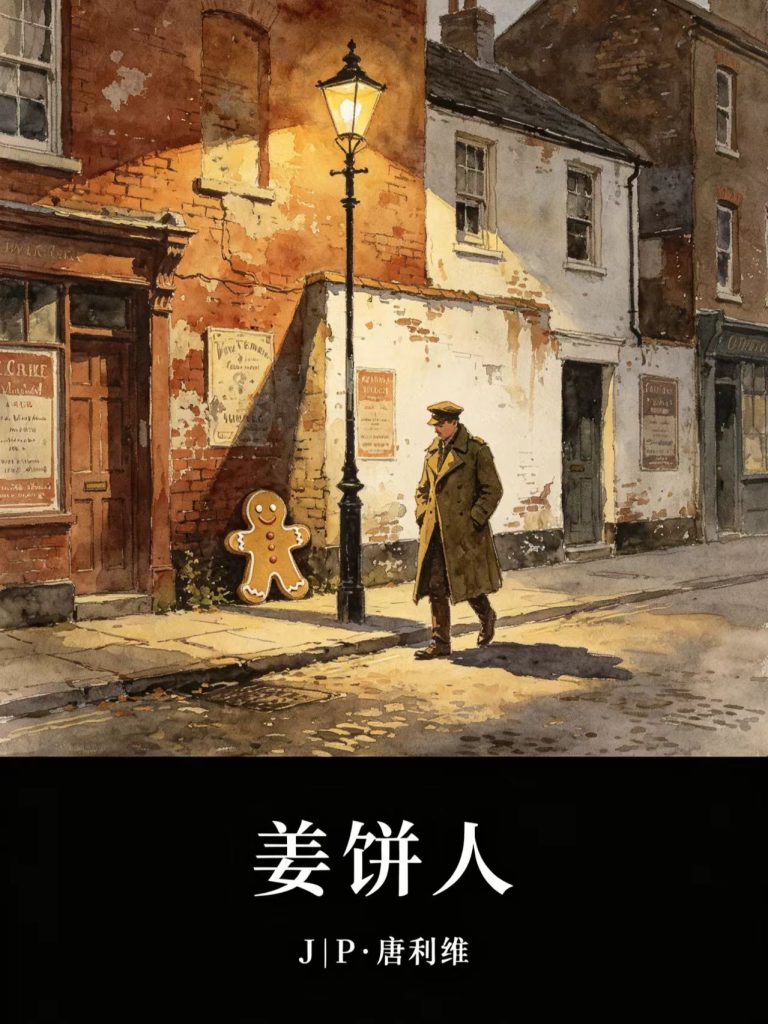 《姜饼人》J・P・唐利维