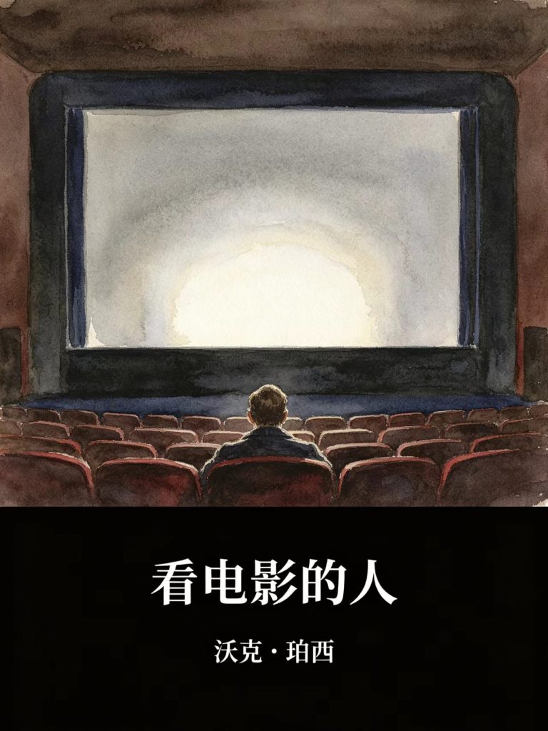 《看电影的人》沃克・珀西