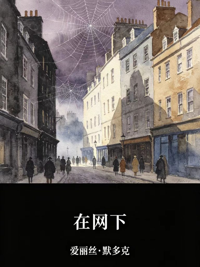 《在网下》爱丽丝・默多克